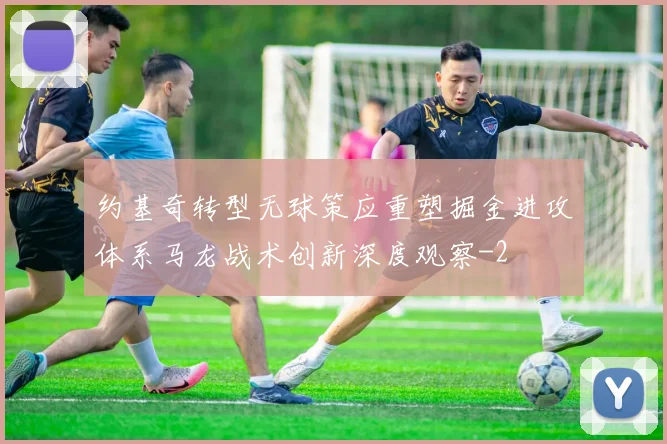 约基奇转型无球策应重塑掘金进攻体系马龙战术创新深度观察