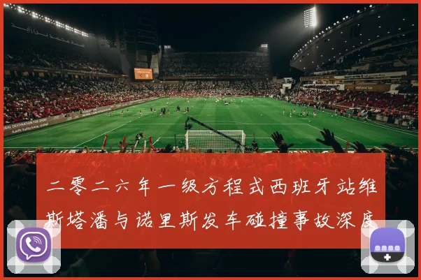 二零二六年一级方程式西班牙站维斯塔潘与诺里斯发车碰撞事故深度复盘