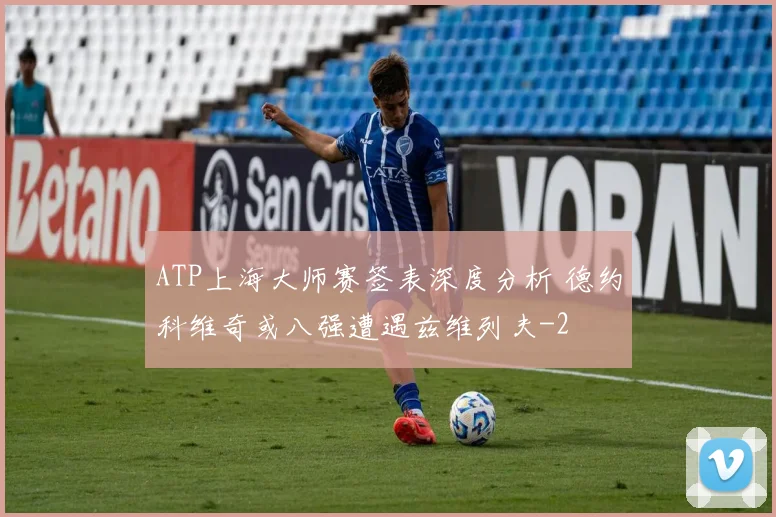 ATP上海大师赛签表深度分析 德约科维奇或八强遭遇兹维列夫