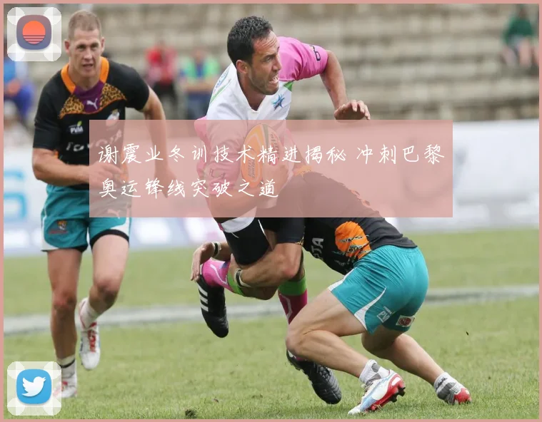 谢震业冬训技术精进揭秘 冲刺巴黎奥运锋线突破之道