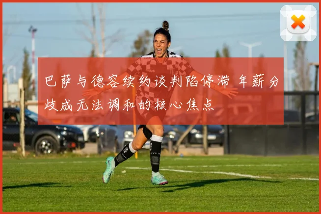 巴萨与德容续约谈判陷停滞 年薪分歧成无法调和的核心焦点