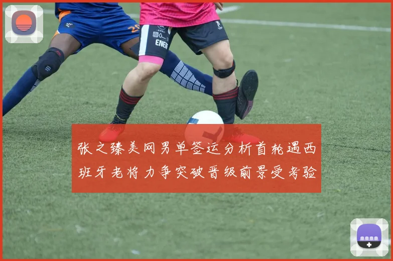张之臻美网男单签运分析首轮遇西班牙老将力争突破晋级前景受考验