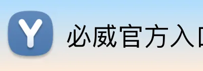 必威官方入口 Logo